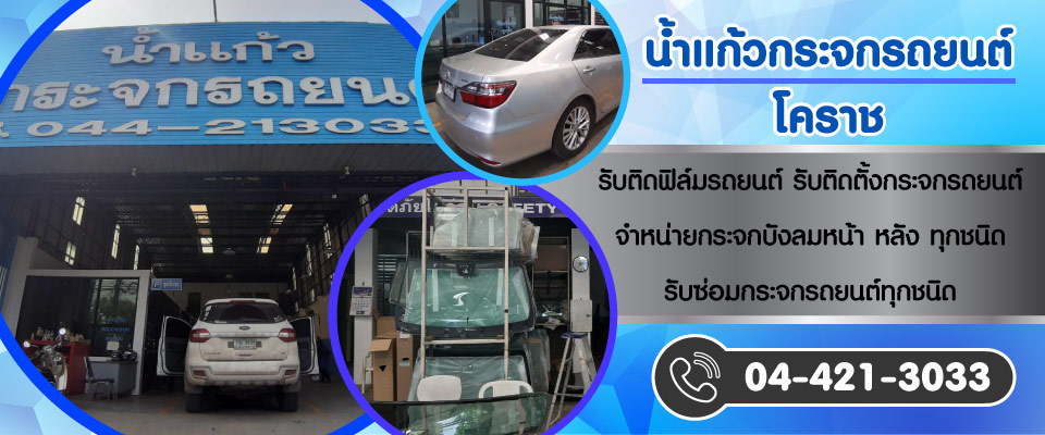 5d410c0d4ec23-52355438-01-น้ำแก้วกระจกรถยนต์-โคราช-_0